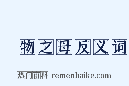 萬物之母反义词是什么意思的图片